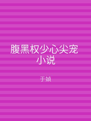 腹黑权少心尖宠 小说