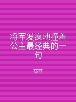 将军发疯地撞着公主最经典的一句
