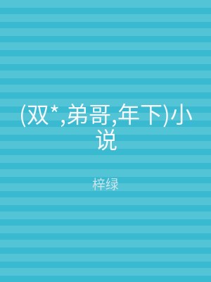 (双*,弟哥,年下)小说