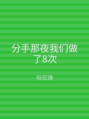 分手那夜我们做了8次