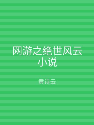 网游之绝世风云小说