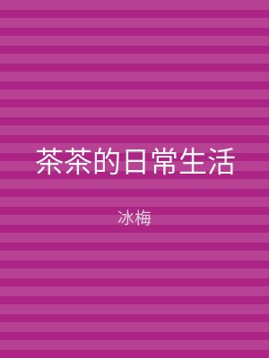 茶茶的日常生活