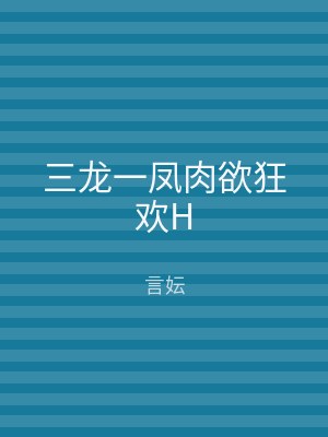 三龙一凤肉欲狂欢H