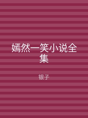 嫣然一笑小说全集