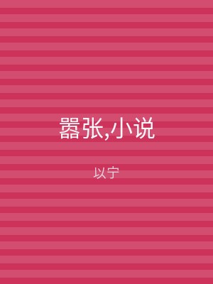 嚣张,小说