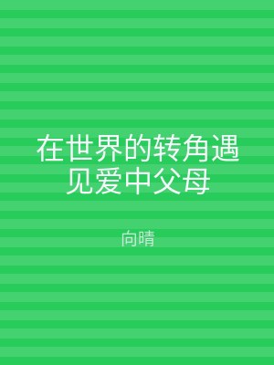 在世界的转角遇见爱中父母
