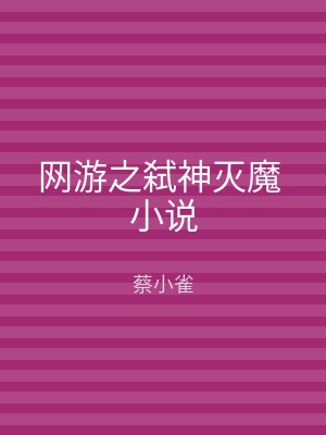 网游之弑神灭魔 小说
