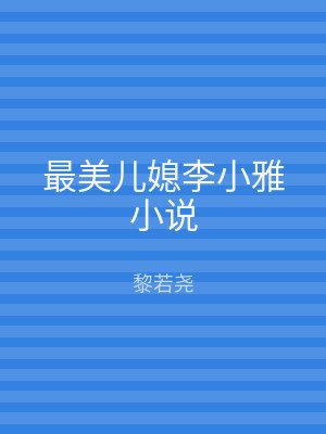 最美儿媳李小雅小说
