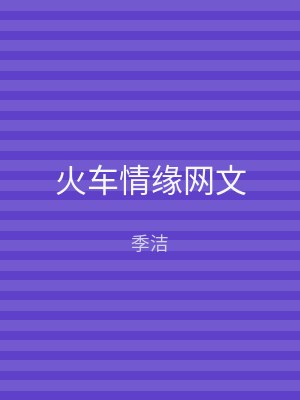 火车情缘网文