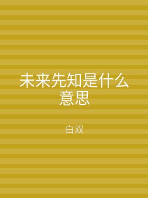 未来先知是什么意思