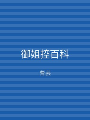 御姐控百科