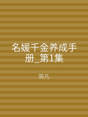 名媛千金养成手册_第1集