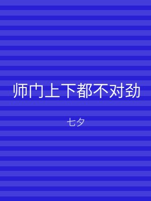 师门上下都不对劲