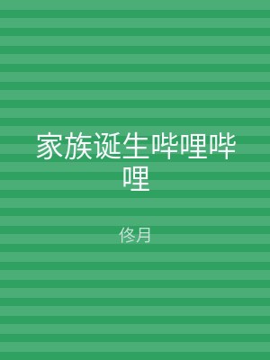 家族诞生哔哩哔哩