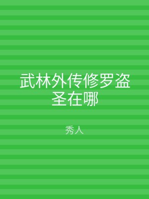 武林外传修罗盗圣在哪