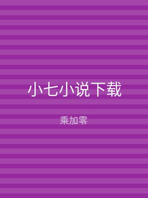 小七小说下载