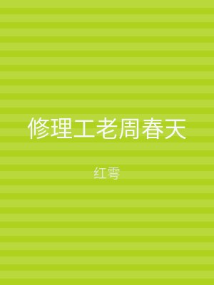 修理工老周春天