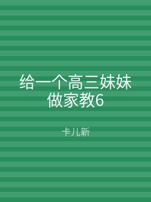 给一个高三妹妹做家教6