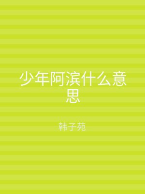 少年阿滨什么意思