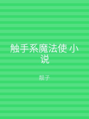 触手系魔法使 小说