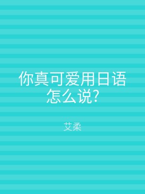 你真可爱用日语怎么说?