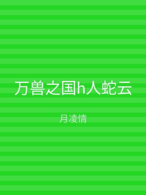万兽之国h人蛇云