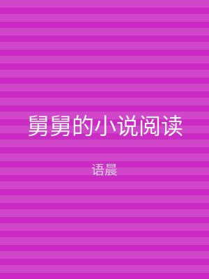 舅舅的小说阅读