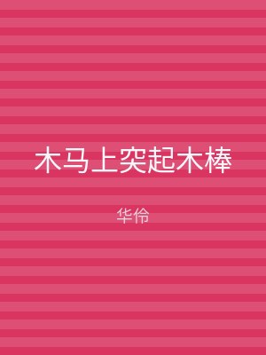 木马上突起木棒