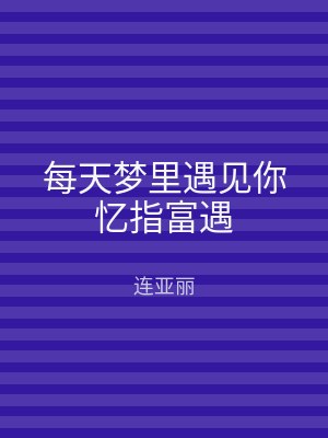 每天梦里遇见你忆指富遇