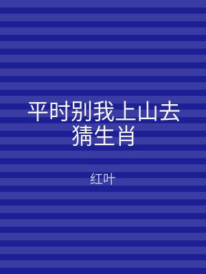 平时别我上山去猜生肖