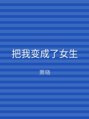 把我变成了女生