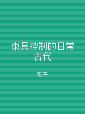 束具控制的日常古代