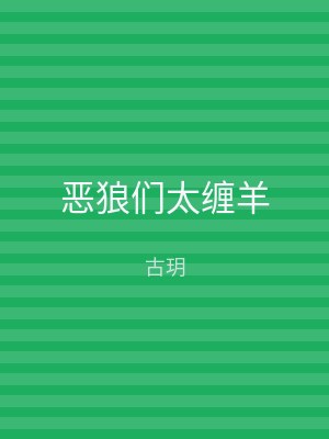 恶狼们太缠羊