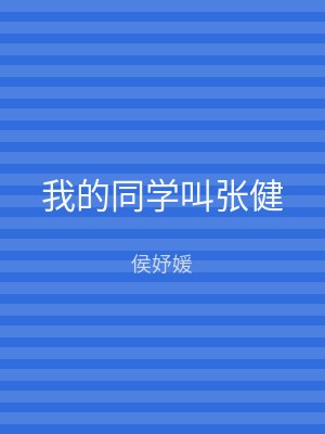 我的同学叫张健