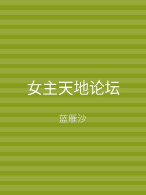 女主天地论坛