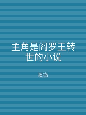 主角是阎罗王转世的小说