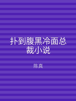 扑到腹黑冷面总裁小说