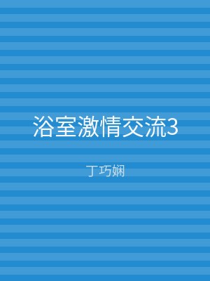 浴室激情交流3