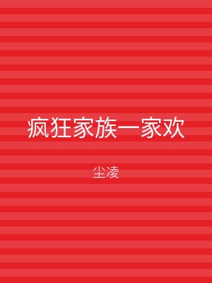 疯狂家族一家欢