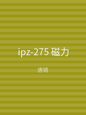 ipz-275 磁力