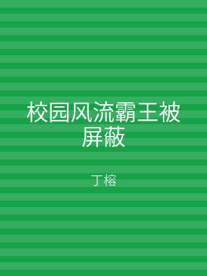 校园风流霸王被屏蔽