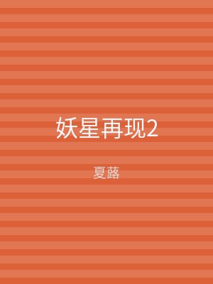 妖星再现2
