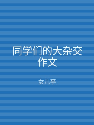 同学们的大杂交作文