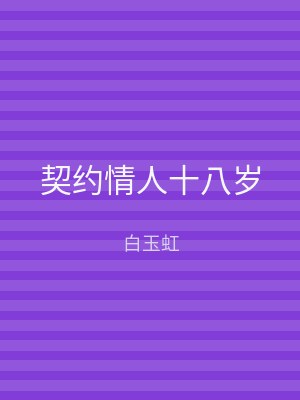 契约情人十八岁
