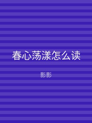 春心荡漾怎么读