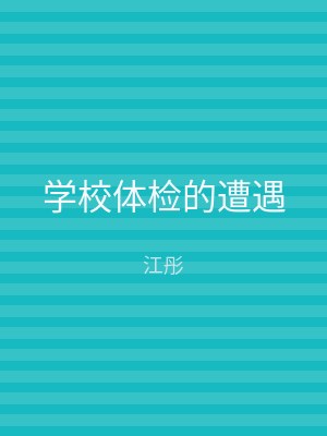 学校体检的遭遇