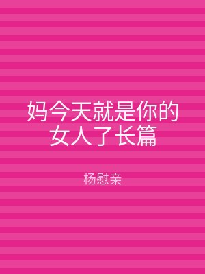 妈今天就是你的女人了长篇