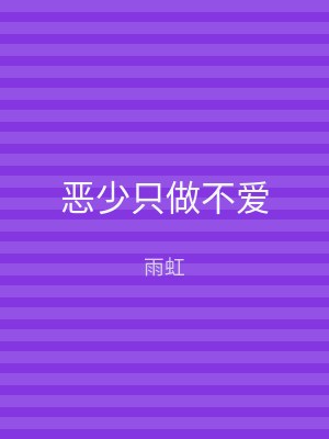 恶少只做不爱
