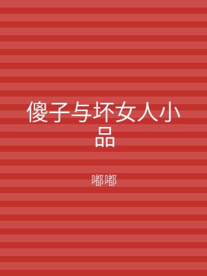 傻子与坏女人小品