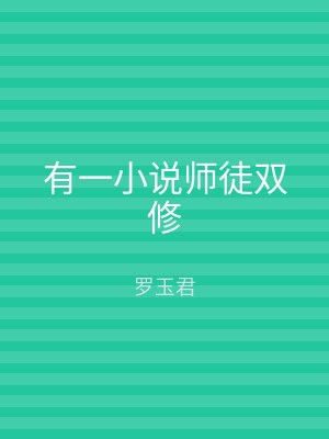 有一小说师徒双修